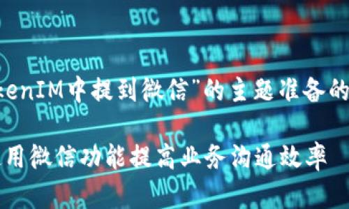 下面是为“如何在TokenIM中提到微信”的主题准备的、关键词和内容大纲：

如何在TokenIM中使用微信功能提高业务沟通效率