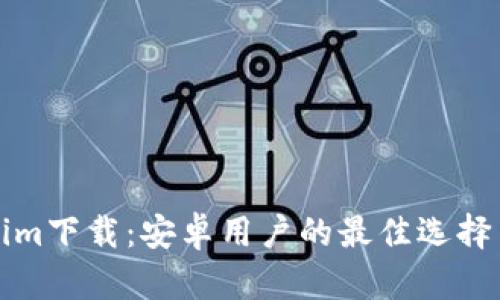 Tokenim下载：安卓用户的最佳选择与指南