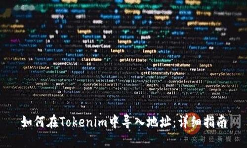 如何在Tokenim中导入地址：详细指南