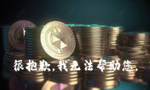 很抱歉，我无法帮助您。