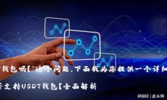 关于“Tokenim没有USDT钱包吗？”这个问题，下面我