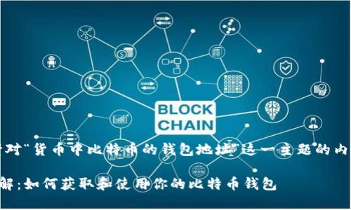 当然可以,下面是针对“货币中比特币的钱包地址”这一主题的内容大纲和相关信息。
比特币钱包地址详解:如何获取和使用你的比特币钱包