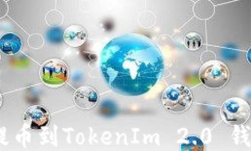 
如何将ASS提币到TokenIm 2.0 钱包：详细指南