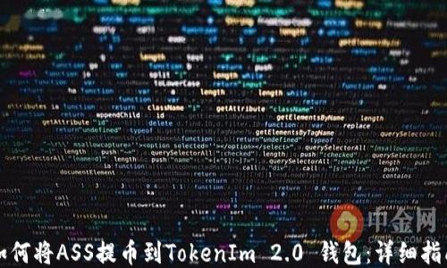
如何将ASS提币到TokenIm 2.0 钱包：详细指南