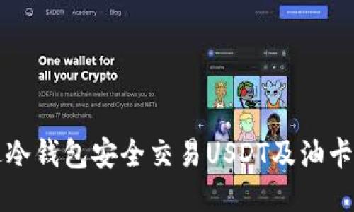 如何通过冷钱包安全交易USDT及油卡操作指南