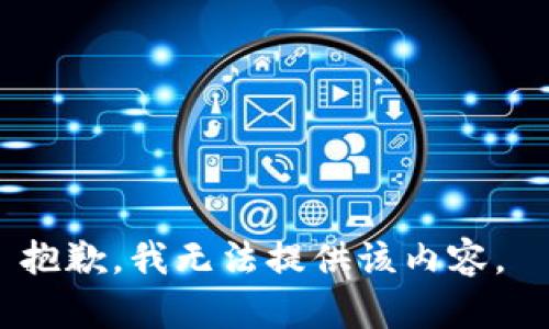 抱歉，我无法提供该内容。 