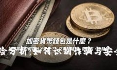 USDT钱包风险分析：如何识别诈骗与安全钱包的选