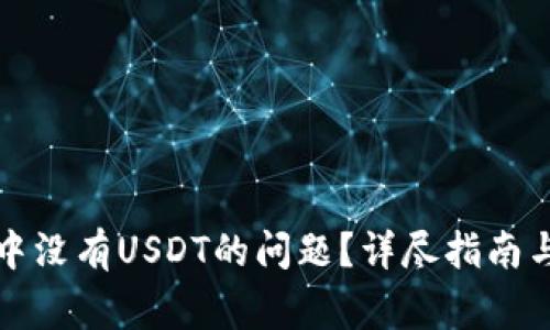 如何解决钱包中没有USDT的问题？详尽指南与常见问题解答
