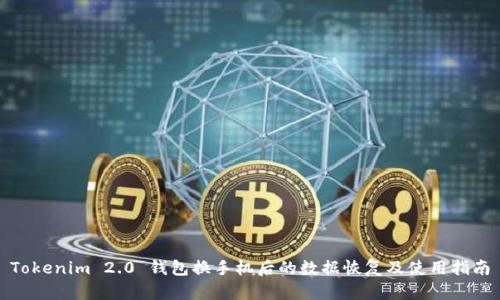 Tokenim 2.0 钱包换手机后的数据恢复及使用指南