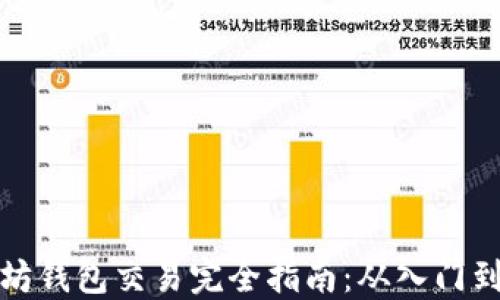 
以太坊钱包交易完全指南：从入门到精通