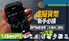 如何冻结Token IM 2.0：详解步骤及注意事项