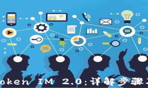 
如何冻结Token IM 2.0：详解步骤及注意事项