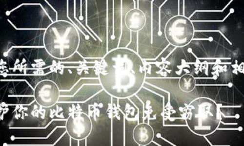 以下是您所需的、关键词、内容大纲和相关问题。

如何保护你的比特币钱包免受窃取？