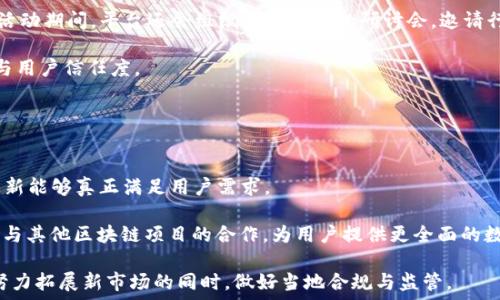   
  Gate.io Tokenim 2.0：全面解析数字资产交易的新里程碑 / 

关键词  
 guanjianci Gate.io, Tokenim 2.0, 数字资产, 交易所 /guanjianci 

### 内容主体大纲

1. **引言**
   - Gate.io的发展历程
   - Tokenim 2.0的背景与意义

2. **Tokenim 2.0的核心功能**
   - 改进的用户界面与用户体验
   - 安全性提升与技术架构
   - 交易功能的全面升级

3. **Tokenim 2.0的创新点**
   - 新增的功能与服务
   - 对比上一版本的变化
   - 对用户的潜在影响

4. **Tokenim 2.0的市场前景**
   - 当前数字资产市场的分析
   - Tokenim 2.0在市场中的定位
   - 预期的用户增长与交易量

5. **用户反馈与案例**
   - 早期使用者的评价
   - 成功案例分享
   - 常见问题与解决方案

6. **未来的发展方向**
   - Gate.io的战略规划
   - Tokenim 2.0的迭代升级计划
   - 对整个数字资产交易行业的影响

7. **结论**
   - 综述Tokenim 2.0的重要性
   - 鼓励用户参与与反馈

---

### 正文内容（部分内容）

#### 引言

在数字资产交易行业，用户体验和安全性始终是交易所发展的核心要素。而Gate.io作为全球知名的数字资产交易平台，其Tokenim 2.0版本的推出，标志着其在提升用户体验与安全性方面迈出了重要一步。本文将围绕Tokenim 2.0的核心功能、创新点及市场前景进行全面解析，到底这次升级如何改变了数字资产交易的格局。

Gate.io自成立以来，一直致力于提供高质量的交易服务。随着区块链技术的不断发展，市场对于交易所的要求也在不断提高。正是在这样的背景下，Tokenim 2.0应运而生，它不仅改进了用户界面，还强化了安全性和交易效率。

#### Tokenim 2.0的核心功能

Tokenim 2.0的推出，最显著的特点便是用户界面的改进。新版本采用了更加直观的设计，使得用户可以更便捷地找到所需功能。无论是新手还是资深交易者，都能够快速上手，体验流畅的操作流程。

在安全性方面，Tokenim 2.0也是进行了全面升级。采用了多重安全机制，确保用户账户和资产的安全。平台还引入了先进的风控系统，实时监测交易活动，及时应对潜在风险。这对于用户而言，无疑是个重大的利好。

交易功能方面，Tokenim 2.0增加了更多的交易对，并且了交易深度和速度。新版本通过引入市场制造商(Market Makers)，降低了交易成本，提高了用户的收益空间。此外，平台还推出了定制化的交易策略，帮助用户在复杂的市场环境中做出更理智的决策。

#### Tokenim 2.0的创新点

在Tokenim 2.0的推出过程中，许多新功能被引入。比如，用户现在可以通过手机应用随时监控交易情况，进行快速交易。此外，平台还新增了社区互动功能，用户可以在社区中进行讨论，分享交易策略与市场分析。

与老版本相比，Tokenim 2.0的变化不仅体现在功能层面，更在于其对用户体验的重视。通过不断的用户调研与反馈，开发团队得以有效定位用户的痛点，并进行针对性的改善。

这些创新点不仅能够提升用户黏性，同时也为Gate.io吸引了更多的新用户。特别是在竞争激烈的数字资产交易市场，Tokenim 2.0的推出无疑是一个准确的市场策略，显示了Gate.io对用户需求的关注与敏感度。

#### Tokenim 2.0的市场前景

当前，全球数字资产市场持续升温，越来越多的投资者开始关注这个新兴领域。而在这个大环境下，Gate.io的Tokenim 2.0则显得尤为重要。通过功能和增强安全性，Tokenim 2.0能够更好地满足市场需求，吸引更多投资者入驻。

预期Tokenim 2.0上线后，用户数量和交易量将会显著增加。与此同时，Gate.io也可能通过各种活动和营销策略进一步扩大市场份额，为用户提供更多的交易对与服务。

---

### 相关问题与详细介绍

#### 问题1：Tokenim 2.0的用户界面有哪些重要的改进？

用户界面的改进
用户界面的设计直接关系到用户的第一印象及使用体验。在Tokenim 2.0中，Gate.io针对用户反馈进行了多项界面改进。首先，新版界面采用了更加清晰的分类，使得用户能够快速找到所需的功能。其次，新的导航栏设计，使得用户在不同功能间的切换更为流畅。此外，增加了深色与浅色模式的选择，满足用户在不同环境下的使用需求。

新版本还加入了实时数据与图表展示功能，使得用户可以在交易过程中随时获取市场的动态信息。这种透明度的提升，让用户对自己的投资决策更加信心十足。

最后，用户反馈机制的强化也是界面改进的一部分。用户可以通过平台直接提交自己的意见与建议，Gate.io则承诺会定期对用户反馈进行统计与分析，从而持续用户体验。

#### 问题2：Tokenim 2.0如何保障交易的安全性？

安全性保障
安全性是数字资产交易平台最为关键的因素之一。Tokenim 2.0采用了多层次的安全架构设计，确保用户资金与个人信息的安全。首先，平台引入了多重身份验证机制，用户在登陆或进行敏感操作时，需通过手机或邮箱验证身份。

其次，Tokenim 2.0还采用了冷钱包与热钱包相结合的方式存放用户资产，将大多数用户资产存放在冷钱包之中，以防止黑客攻击。只有在用户进行交易时，才会将必要的资产转入热钱包，从而降低风险。

另外，平台的技术团队还建立了全天候的监控机制，通过实时监测交易活动，一旦发现异常行为，将立即采取措施阻止潜在损失，大大提高了用户资金的安全性。

#### 问题3：Tokenim 2.0的交易费用较之前有哪些变化？

交易费用变化
交易费用是每位用户在进行数字资产交易时都会考虑的重要因素之一。在Tokenim 2.0中，Gate.io根据市场情况进行了一定的调整，努力降低用户的交易成本。具体来说，平台针对高频交易者推出了更低的收费标准，以吸引更多的活跃用户。

同时，Tokenim 2.0还通过引入市场制造商的模式，进一步缩小了买卖价差。这使得用户可以在交易时获得更优的价格，从而提升整体交易收益。这种费用结构的改善，不仅增强了用户的交易意愿，也有助于提升平台的整体交易量。

需要注意的是，尽管交易费用降低，但Gate.io仍然会保留一部分费用，以维持平台的长期运营和技术发展。因此，用户在交易前应详细了解相关费用标准，并做好合理规划。

#### 问题4：Tokenim 2.0的社区功能对用户有何影响？

社区功能的影响
Tokenim 2.0中增加的社区功能，使用户不仅仅是被动的信息接收者，而是能够积极参与到平台发展的过程当中。社区为用户提供了一个交流和分享的平台，用户可以在此讨论市场动态、分享交易策略、发布自己的见解。

这种互动不仅有助于提升用户之间的信息交流，也增加了平台的社交属性，使得用户在交易过程中不再是孤单的个体。进一步说，社区还可能帮助新用户快速上手，通过老用户的经验分享减少他们的学********难度。

此外，通过维护一个良好的社区氛围，Gate.io还能够收集到更多用户真实的反馈，以此进一步产品，确保平台始终能满足用户需求。社区机制的引入，是Tokenim 2.0对用户关怀的重要体现。

#### 问题5：Tokenim 2.0的技术架构有哪些创新点？

技术架构的创新点
Tokenim 2.0在技术架构的设计上，注重灵活性和可扩展性。首先，平台的新架构采用了微服务设计，允许各种功能模块独立开发和部署。这种方法不仅提高了系统的稳定性，还增强了不同模块之间的互动，确保各个服务能够高效协同运作。

其次，Tokenim 2.0还增强了后端的数据库处理能力，使数据读取与写入速度显著提高。这对于高频交易尤其重要，用户在进行高速交易时，平台能够更快地响应并处理数据，确保交易流畅无阻。

另外，Tokenim 2.0引入了区块链技术去中心化存储，增加了透明度。用户的每笔交易都会在链上记录，确保交易的真实性与不可篡改性。这种技术创新，不仅增强了用户对平台的信任感，也提升了平台在行业内的竞争力。

#### 问题6：Tokenim 2.0的推广策略有哪些？

推广策略
为了确保Tokenim 2.0的顺利推广，Gate.io制定了一系列的市场营销策略。首先，平台将通过社交媒体、邮件营销等多渠道进行宣传，让更多潜在用户了解Tokenim 2.0的优势与特点。

此外，Gate.io还计划推出一系列促销活动，例如新用户注册奖励、交易手续费减免、老用户邀请奖励等，以此吸引更多用户参与平台交易。同时，活动期间，平台还会组织线上线下的研讨会，邀请行业专家分享对数字资产市场的看法，增强用户的参与感。

值得一提的是，Gate.io也会重视用户的反馈，针对用户提出的问题进行及时的响应与，并通过优秀的用户案例进行宣传，提升平台的品牌形象与用户信任度。

#### 问题7：未来Tokenim 2.0的发展方向是什么？

未来的发展方向
在Tokenim 2.0的基础上，Gate.io未来的发展方向将更加聚焦于用户体验与技术创新。平台计划持续对用户反馈进行深入分析，确保未来的更新能够真正满足用户需求。

另外，Gate.io将积极探索新的交易功能，例如智能合约交易以及去中心化金融（DeFi）服务，以迎合市场的新趋势和需求。同时，平台还计划扩展与其他区块链项目的合作，为用户提供更全面的数字资产服务。

在安全性方面，未来Gate.io将继续加强技术投入，争取在国际标准下构建更加安全稳固的交易环境。同时，Gate.io还会关注全球市场的变化，努力拓展新市场的同时，做好当地合规与监管。