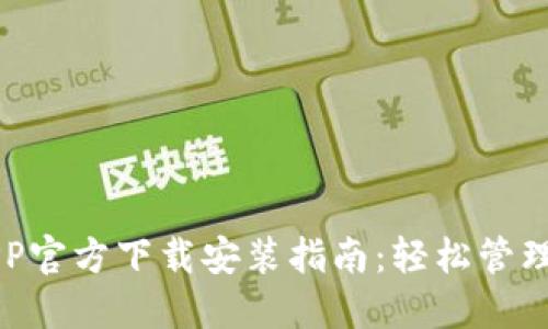 比特币钱包APP官方下载安装指南:轻松管理您的数字资产