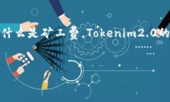在讨论Tokenim2.0转账的矿工费之前，我们需要明确