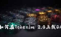 : 如何在Tokenim 2.0上线DApp