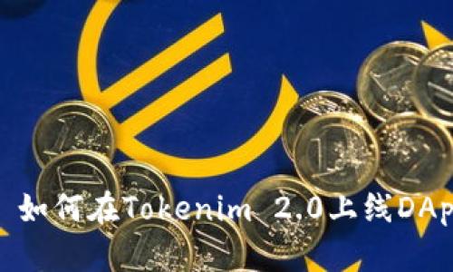 : 如何在Tokenim 2.0上线DApp