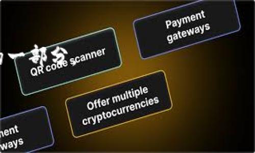 以太坊官方钱包是由以太坊基金会（Ethereum Foundation）推出的一款数字钱包，名为“MetaMask”。MetaMask 是一个广泛使用的以太坊加密钱包和去中心化应用（DApp）浏览器，允许用户安全地存储、发送和接收以太币（ETH）及其他以太坊基于的代币（ERC-20、ERC-721等）。

### MetaMask简介

MetaMask 提供了一个用户友好的界面以及安全的环境，便于用户轻松管理其以太坊资产。用户可以通过浏览器扩展或移动应用访问这个钱包。MetaMask 允许用户与以太坊区块链上的各种去中心化应用（如去中心化交易所、NFT市场等）进行交互。

### 以太坊官方钱包的主要功能
1. **存储和管理资产**：MetaMask支持存储ETH及可代币。
2. **与DApp集成**：用户可以方便地访问各种基于以太坊的去中心化应用。
3. **私钥安全控制**：所有私钥均保存在用户设备上，确保用户对其资产的完全控制。
4. **交易功能**：用户可以快速发送和接收ETH及ERC-20代币，并查看交易历史。
5. **多网络支持**：支持主网及各种测试网的切换，足以满足开发者和用户的需要。

### 总结
MetaMask 是以太坊基金会推出的重要钱包产品，凭借其丰富的功能与用户友好的操作界面，成为了以太坊生态中不可或缺的一部分。

如您需要更详细的内容、问答或大纲，请进一步指示。