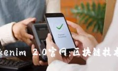 ### Tokenim 2.0官网：区块链技术的新纪元