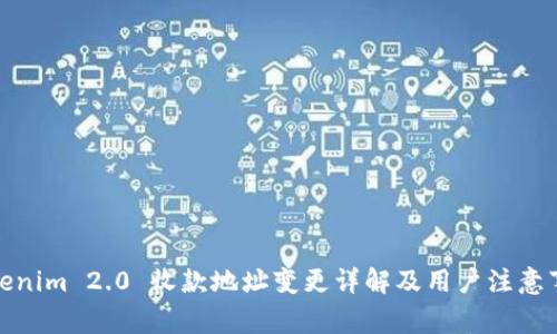 Tokenim 2.0 收款地址变更详解及用户注意事项