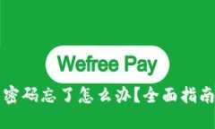 狗狗币钱包密码忘了怎么办？全面指南与解决方