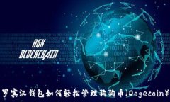   罗宾汉钱包如何轻松管理狗狗币（Dogecoin）