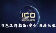 瑞波币钱包选择指南：安全、便捷的最佳选择