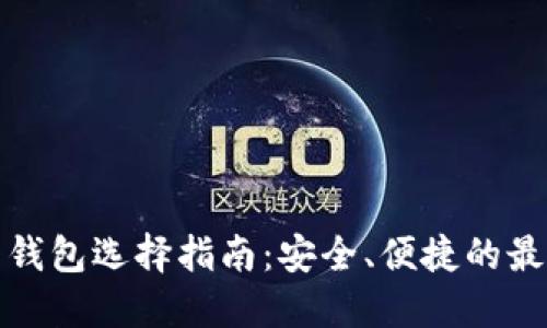 瑞波币钱包选择指南：安全、便捷的最佳选择