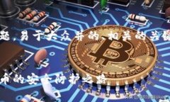 下面是一个基于“tokenim2.0警”的主题，易于大众