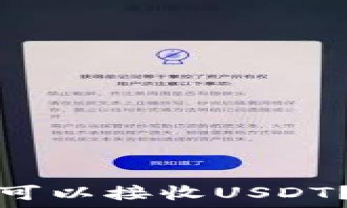   
哪些钱包可以接收USDT？全面指南