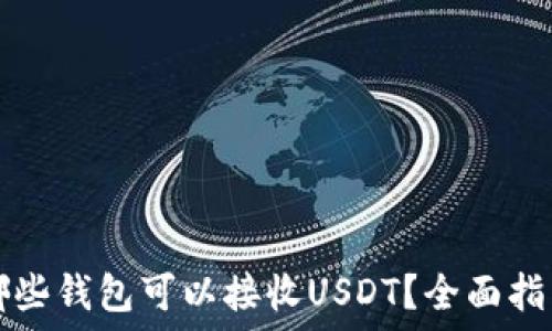   
哪些钱包可以接收USDT？全面指南