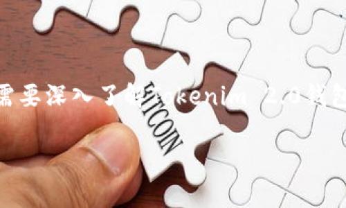 要完全解答关于“tokenim2.0钱包有赃款被冻结吗”的问题，我们需要深入了解Tokenim 2.0钱包的工作原理及相关法律法规。以下是一个建议的及相关内容大纲。

Tokenim 2.0钱包是否存在赃款被冻结的风险？