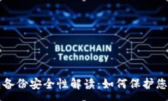 :比特币钱包备份安全性解读：如何保护您的数字