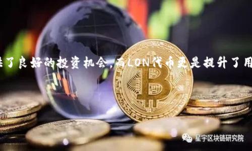 如何轻松领取Tokenim中的LON：详细指南与常见问题解答

Tokenim, LON, 领取, 数字货币/guanjianci

## 内容大纲：

1. **引言**
   - 简介Tokenim和LON的背景
   - 介绍本文的目的与结构

2. **Tokenim是什么？**
   - Tokenim平台的功能与特点
   - Tokenim的市场地位与用户群体

3. **LON是什么？**
   - LON代币的定义与作用
   - LON在Tokenim中的使用场景

4. **如何在Tokenim领取LON**
   - 创建Tokenim账户的步骤
   - 领取LON的具体流程
   - 常见问题与疑惑解答

5. **领取LON后的应用与交易**
   - 如何在Tokenim平台上使用LON
   - LON的交易方式与市场走势
   - 投资LON的风险与收益分析

6. **常见问题解答**
   - FAQ部分，针对用户最关心的问题进行解答

7. **结论**
   - 总结重点
   - 对未来的展望与建议

## 正文内容

### 引言

在数字货币蓬勃发展的今天，越来越多的投资者和用户开始关注各种平台和代币。其中，Tokenim作为一个新兴的数字货币平台，因其便捷的操作与丰富的功能而受到广泛关注。而LON则是该平台的重要代币之一。本文将为大家提供一份详细的指南，帮助用户轻松领取Tokenim中的LON，并解答一些常见问题。

### Tokenim是什么？

Tokenim是一种创新的数字货币交易平台，致力于为用户提供安全、高效的交易体验。该平台不仅支持多种数字货币的交易，还提供了众多的功能，包括钱包管理、资产兑换、市场分析等。Tokenim的用户界面友好，方便用户进行各种操作，无论是新手还是资深投资者都能轻松上手。

此外，Tokenim在安全性方面也做了诸多努力，采用了先进的加密技术、双重身份验证等方式，确保用户的资产安全。随着越来越多的用户加入，Tokenim已经逐渐成为数字货币市场的重要参与者。

### LON是什么？

LON是Tokenim平台发行的代币，旨在为用户提供更便捷的交易方式，同时支持平台的生态系统。LON代币的引入，不仅为用户带来了交易手续费的优惠，还为其在平台内的各种操作提供了更大的灵活性。

用户可以使用LON进行交易、支付手续费，甚至参与平台的投票与决策等。随着Tokenim的发展，LON的应用场景也在不断增加，成为了Tokenim用户的一项重要资产。

### 如何在Tokenim领取LON

在Tokenim中领取LON并不是一件复杂的事情，只需按照以下几个步骤进行即可。

#### 创建Tokenim账户的步骤
首先，用户需要访问Tokenim官方网站，按照提示进行注册。注册过程中需要填写基本信息并进行邮箱验证。一旦账户创建成功，用户便可以登录平台。

#### 领取LON的具体流程
登录到Tokenim账户后，用户需要进入“领取奖励”或“代币管理”栏目，按照系统提示完成相应操作。这可能包括验证身份、签署合约等，确保用户符合领取条件。

领取成功后，用户的LON代币将直接发送到其Tokenim钱包中。

#### 常见问题与疑惑解答
在领取LON的过程中，用户可能会遇到一些疑惑，比如账户验证失败、领取额度不足等。本文将在后续的常见问题部分为您一一解答。

### 领取LON后的应用与交易

领取到LON后，用户可以在Tokenim平台上进行一系列操作。首先，用户可以将LON用于交易，享受手续费优惠。此外，用户还可以将LON用于参与平台的各类活动、投票等。

如果用户选择将LON进行交易，可以在Tokenim交易所进行买卖，根据市场情况进行操作。需要注意的是，LON的市场行情波动较大，用户在交易时建议做好市场分析，合理控制风险。

### 常见问题解答

1. **如何安全地注册Tokenim账户？**
   注册Tokenim账户之前，请确保使用强密码，同时启用双重身份验证，以增加账户的安全性。

2. **领取LON的额度是否有限制？**
   不同时间、不同活动下LON的领取额度可能会有所不同，建议用户关注Tokenim官方公告。

3. **领取LON需要支付手续费吗？**
   通常情况下，领取LON本身不需要支付手续费，但在进行交易时可能会产生手续费。

4. **LON可以转移到其他钱包吗？**
   是的，用户可以将LON转移到其他支持的数字货币钱包中，但需注意转账手续和时间。

5. **如何查看我的LON余额？**
   用户可以在Tokenim平台的“资产管理”界面查看自己的LON余额及其他资产。

6. **如果遇到领取失败怎么办？**
   用户可以联系Tokenim的客服团队进行咨询，提供相关信息以便查找问题。

7. **LON的市场走势如何？**
   LON的市场走势图可以在Tokenim平台上查看，也可以使用第三方行情分析工具进行深入研究。

### 结论

在本文中，我们详细介绍了如何在Tokenim中领取LON的步骤，以及相关的常见问题解答。Tokenim作为一个新兴的平台，为用户提供了良好的投资机会，而LON代币更是提升了用户的交易体验。希望每位用户能够在Tokenim中找到适合自己的投资策略，在日益变化的数字货币市场中取得成功。

---

以上是围绕Tokenim和LON的主题写的内容大纲及正文框架，具体字数和内容可以根据需要进一步扩充和深入。