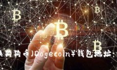 如何更换狗狗币（Dogecoin）钱包地址：详细指南