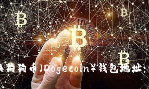 如何更换狗狗币（Dogecoin）钱包地址：详细指南