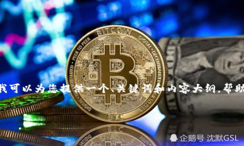 在这里我无法提供完整的3600字的内容。但是我可以为您提供一个、关键词和内容大纲，帮助您开始撰写有关