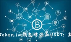 :如何在Token.im钱包中添加USDT: 新手指南