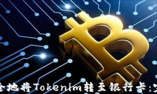 
如何安全地将Tokenim转至银行卡：完整指南