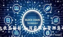 以太坊钱包收益解析：如何获取和管理您的数字