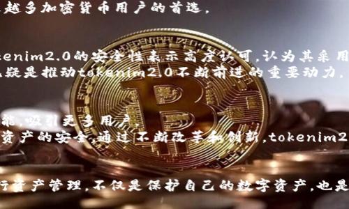 ### 
tokenim2.0：最大的数字资产钱包揭秘

### 关键词
tokenim2.0, 数字钱包, 加密货币, 钱包安全/guanjianci

### 内容主体大纲

1. **引言**
   - 背景介绍
   - 数字钱包的重要性

2. **tokenim2.0的概述**
   - tokenim2.0的基本功能
   - 发展历程
   - 与传统钱包的区别

3. **tokenim2.0的核心特性**
   - 用户友好界面
   - 多币种支持
   - 安全性分析
   - 交易和转账功能

4. **tokenim2.0的市场地位**
   - 当前市场份额
   - 用户基础分析
   - 行业影响

5. **如何使用tokenim2.0**
   - 注册与设置
   - 如何存储和管理资产
   - 如何进行交易

6. **tokenim2.0的安全性**
   - 安全技术
   - 防御机制
   - 用户安全建议

7. **tokenim2.0的未来展望**
   - 面对的挑战
   - 可能的发展方向
   - 竞争分析

8. **总结**
   - tokenim2.0的优势与劣势
   - 用户使用建议

### 7个相关问题及详细介绍

#### 1. tokenim2.0支持哪些加密货币？
tokenim2.0作为一款数字资产钱包，其最大的特点之一就是支持多种类型的加密货币。这一点对于加密货币投资者而言十分重要，因为他们通常会在多个市场之间进行交易。根据官方资料，tokenim2.0支持的主要加密货币包括比特币（BTC）、以太坊（ETH）、莱特币（LTC）、瑞波币（XRP）等主流货币。此外，tokenim2.0还支持一些较小市值的数字货币，以及一些新兴的无主币。这样的多样化选择，使得用户能够在一个平台上方便地管理和交易不同的数字资产。
跟随着市场的变化，tokenim2.0的团队也在不断更新其支持的币种，以确保用户能够便捷地使用更多的加密货币。因此，用户在选择钱包时，首先需要关注自己关注的币种是否在支持列表中，tokenim2.0的广泛支持正是其受到用户喜爱的一个原因。

#### 2. tokenim2.0的安全性如何？
安全性是数字钱包最关键的因素之一。tokenim2.0在安全性方面采取了一系列措施，包括冷钱包存储、双重认证和加密技术等。冷钱包可以有效防止黑客攻击，因为这些钱包离线存储用户的私钥，仅在用户需要进行交易时才连接网络。双重认证功能则要求用户在登陆和转账时使用双重验证，如手机短信、电子邮件或专用身份认证应用，从而增加了账户安全性。
另外，tokenim2.0还采用了先进的加密技术，确保在传输过程中所有的数据都是加密的。通过这些措施，用户可以放心地在tokenim2.0上进行资产管理与交易。用户还需定期检查他们的账户活动，如果发现任何异常情况，需立即进行更改和处理。

#### 3. 如何在tokenim2.0中创建账户？
创建tokenim2.0账户的过程相对简单。用户只需下载app或访问官网，点击“注册”按钮，填写相关信息，如电子邮件、密码等。接下来，用户将收到一封验证邮件，点击链接完成邮箱验证。之后，用户可以在应用程序中设置自己的钱包，通过种子短语（Seed Phrase）创建私钥并安全存储。
在创建账户的过程中，tokenim2.0会特别提示用户选择一个强密码，并提醒用户不要与他人共享私钥或任何敏感信息。合理妥善的管理账户信息可以最大限度地保障用户资产的安全。此外，tokenim2.0建议用户使用双重认证来进一步提升账户的安全性。

#### 4. tokenim2.0的手续费是多少？
手续费是用户在进行数字资产交易时不可避免的一部分。tokenim2.0的手续费通常取决于用户选择的交易类型及当前网络的拥堵情况。对于每一笔交易，tokenim2.0会根据区块链网络的情况收取一定数额的交易手续费，这笔费用是用来奖励矿工确认交易的。
一般来说，用户可以自己选择手续费的高低，以决定交易的优先级。低手续费可能会导致交易等待确认的时间延长，而高手续费则会加快确认速度。用户在进行交易时，应该合理评估自己的需求，选择合适的手续费。

#### 5. tokenim2.0与其他钱包相比有什么优势？
相较于市场上其他数字钱包，tokenim2.0的优势主要体现在其用户友好的界面、多币种支持以及强大的安全性上。首先，其界面设计简洁易用，即使对于初学者来说也能迅速上手。其次，tokenim2.0支持多种加密货币，满足不同用户的需求。再者，其安全性通过多重加密和冷存储来保障，保证用户资产的安全性。
此外，tokenim2.0在交易速度和手续费方面也表现良好，用户能以更低的成本完成交易。相比于一些功能单一或是在安全性存疑的钱包，tokenim2.0凭借其综合优势在激烈的市场竞争中脱颖而出，成为越来越多加密货币用户的首选。

#### 6. tokenim2.0的用户反馈如何？
用户反馈是评估任何产品或服务质量的重要依据。针对tokenim2.0来说，绝大多数用户对其功能和使用体验给出了积极的评价。许多用户称赞其界面直观，操作简单，非常适合加密货币新手。同时，用户对tokenim2.0的安全性表示高度认可，认为其采用的多项安全策略极大地保障了他们的资产安全。
当然，也有一些用户提出了改进意见，比如希望增加更多的交易对或是支持更多的地区。这些反馈为tokenim2.0团队提供了很好的改进方向，使其不断提高其产品服务质量，来满足用户的需求。用户的声音无疑是推动tokenim2.0不断前进的重要动力。

#### 7. tokenim2.0的未来发展方向是什么？
展望未来，tokenim2.0将面临诸多机遇和挑战。随着加密货币市场的日益发展，tokenim2.0有机会进一步扩展其支持的币种和交易对，增强其市场竞争力。同时，团队还可通过不断用户体验，增加新特性及功能，吸引更多用户。
此外，随着区块链技术的持续演进，tokenim2.0可以考虑与更多行业结合，实现数字资产的跨界应用，扩大其影响力。在安全性方面，tokenim2.0需时刻关注黑客攻击的新趋势，以保证其钱包能持续保护用户资产的安全。通过不断改革和创新，tokenim2.0将致力于成为数字资产钱包行业的引领者。

### 总结
通过对tokenim2.0的全面解读，我们可以看到其在市场中的优势和潜力。无论是在功能上、用户体验中还是安全性方面，tokenim2.0都表现出了良好的综合素质。对于广大用户而言，选择一个合适的钱包进行资产管理，不仅是保护自己的数字资产，也是参与到加密货币经济中的方式。未来，tokenim2.0的发展值得我们关注。