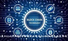什么是Onchain钱包？全面解析比特币Onchain钱包的使