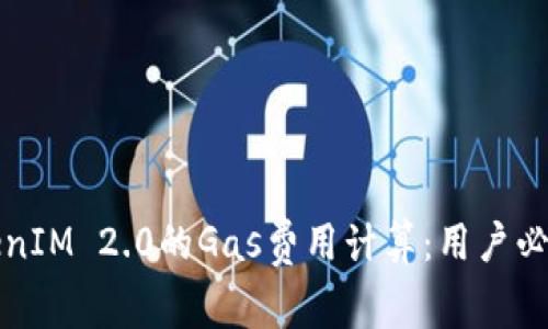 深入解析TokenIM 2.0的Gas费用计算：用户必知的关键指标