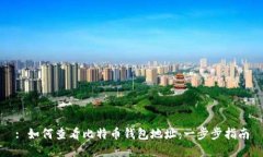 : 如何查看比特币钱包地址：一步步指南