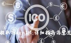 如何安全提取TokenIM：详细指南与常见问题解答
