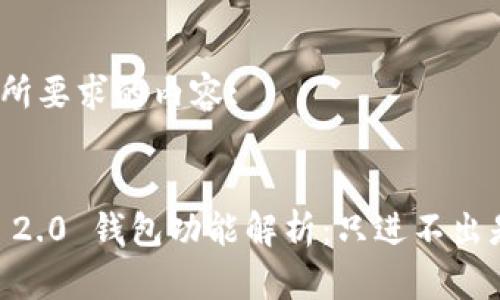 以下是您所要求的内容:


Tokenim 2.0 钱包功能解析：只进不出是真的吗？