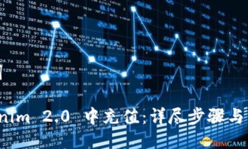 题目与关键词
如何在 Tokenim 2.0 中充值:详尽步骤与常见问题解答