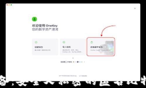
苹果用户必备：安全又私密的匿名比特币钱包推荐