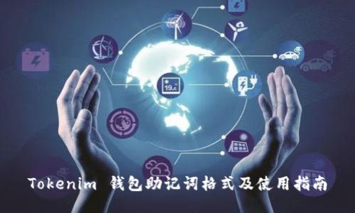 Tokenim 钱包助记词格式及使用指南